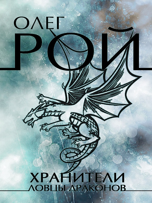 Title details for Хранители. Ловцы драконов by Олег Рой - Available